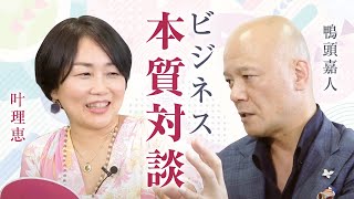 ビジネスで圧倒的に成果を上げるためにやるべきこと【鴨頭嘉人×叶理恵】