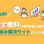 【完全無料】あらゆるビジネス課題をその道のプロへ相談できるお悩み解決サイト『トラノテ』