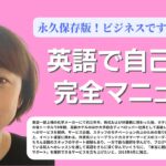 永久保存版！ビジネスですぐに使える！　英語で自己紹介　完全マニュアル