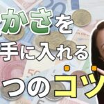 【豊かさ＊起業】意外と知られていないビジネスを楽にスタートさせるコツ（人生で成功したいなら＊あいかちゃんねる）