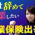 会社を辞めて起業！　失業保険は？　万一廃業したとき失業保険がもらえる新制度とは