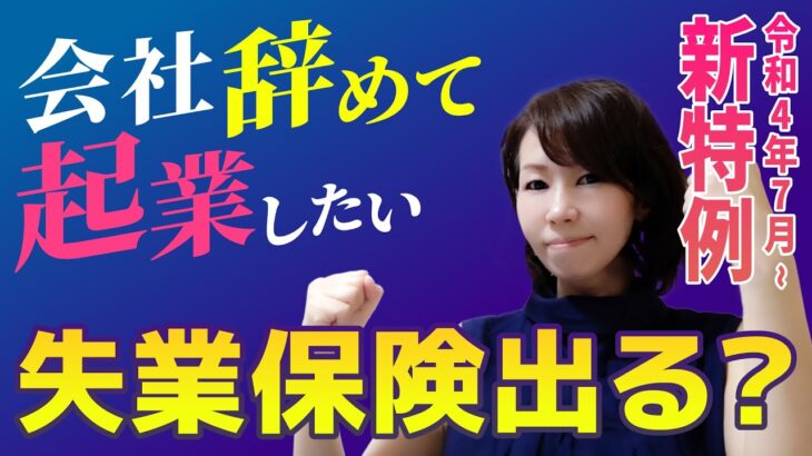 会社を辞めて起業！　失業保険は？　万一廃業したとき失業保険がもらえる新制度とは