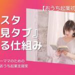 【おうち起業初心者ママ】インスタ『発見タブ』に載る仕組み