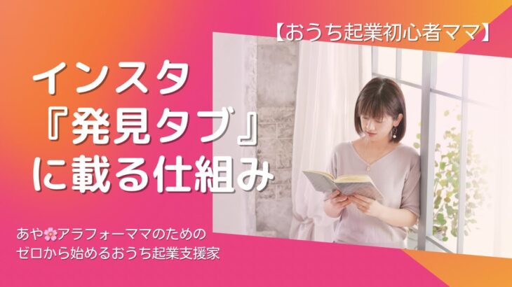 【おうち起業初心者ママ】インスタ『発見タブ』に載る仕組み