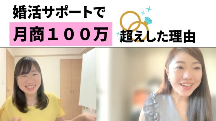 【女性起業】婚活サポートで月商１００万超え！ラストは感動の涙🥺