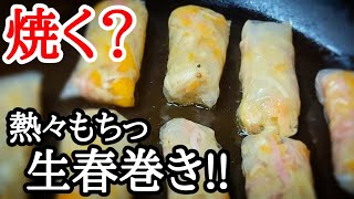 衝撃！えのき茸は生春巻きにして焼け？面白い食感の絶品レシピ