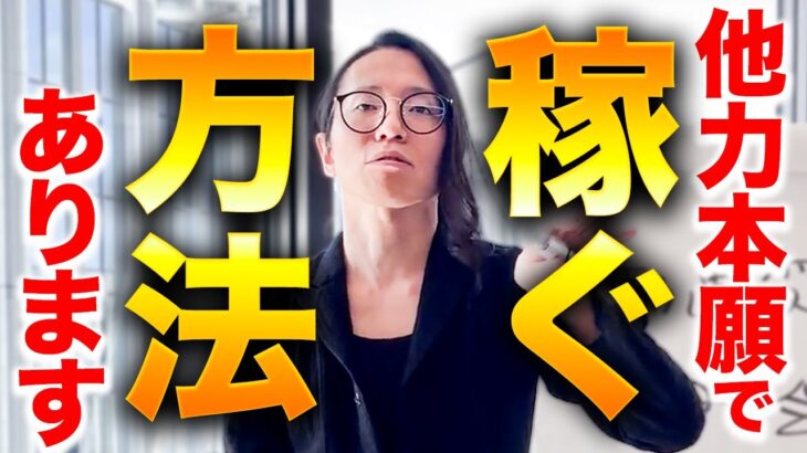 コレさえ出来れば”労働せず”にビジネス回ります！他力本願で成功する方法教えます！