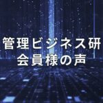 賃貸管理ビジネス研究会 ／会員様インタビュー【船井総研】