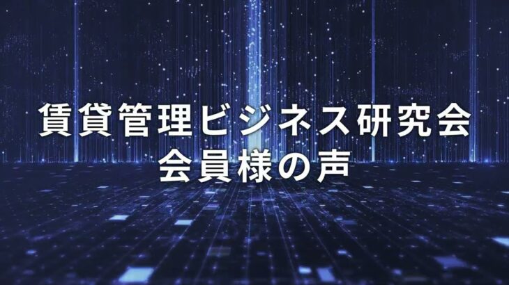 賃貸管理ビジネス研究会 ／会員様インタビュー【船井総研】