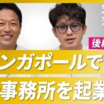 【公認会計士】シンガポールで会計事務所を起業する理由【壺谷啓一郎氏/後編】