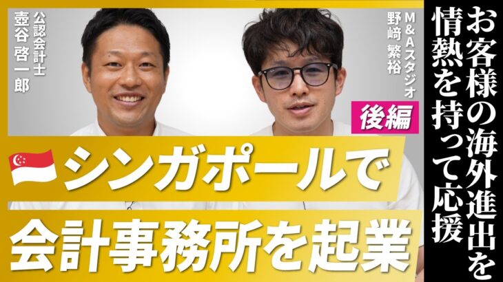 【公認会計士】シンガポールで会計事務所を起業する理由【壺谷啓一郎氏/後編】