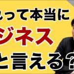 【こうなってる人多すぎ】いつまで経っても起業できない人の特徴と持つべき意識