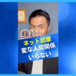 実は、ネット起業は変な人間関係いらない