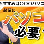 起業にパソコンは必要か？ スマホだけでいけるのか？