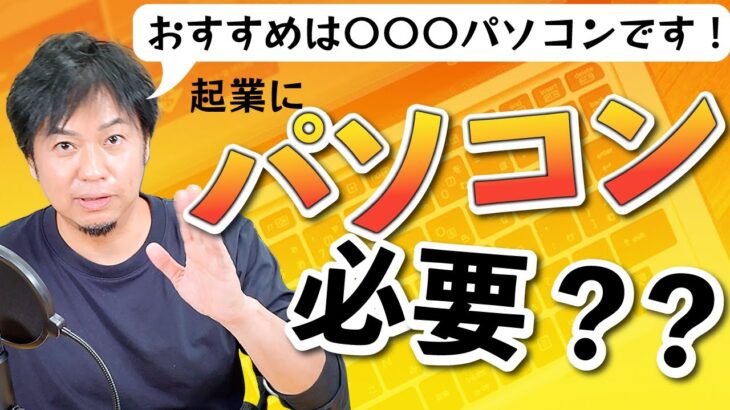 起業にパソコンは必要か？ スマホだけでいけるのか？