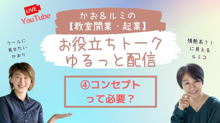 かお＆ルミの教室開業・起業お役立ちトーク　ゆるっと配信④「コンセプトって必要？」