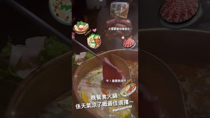 晚餐食咩好｜晚餐食火鍋係天氣涼了嘅最佳選擇～大家都要相機食先～牛！最愛就係牛！｜狂野麻神麻辣火鍋