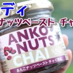 【実食】カルディ「あんこナッツペースト チャイ風味」ホクホク小豆と香ばしクルミ！チャイマサラのスパイシーな香り