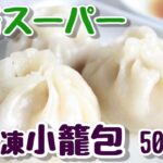 【実食】業務スーパー 冷凍「小籠包」スープあふれる本格派！食べたい数だけレンチンでお手軽