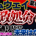 アムウェイ、ついに行政処分！警告どおり、もはやネットワークビジネスに未来はない！