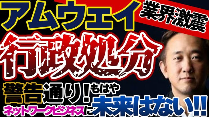 アムウェイ、ついに行政処分！警告どおり、もはやネットワークビジネスに未来はない！