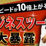 【生産性爆上がり】ビジネスにおいて最強の神ツール教えます！