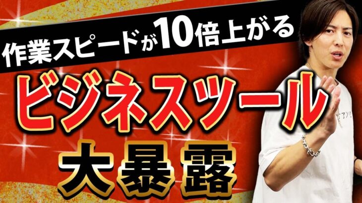 【生産性爆上がり】ビジネスにおいて最強の神ツール教えます！