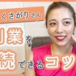 【起業女子】めんどくさがり屋の人でも副業を継続できるコツ♡〈フリランス・在宅ワーク〉