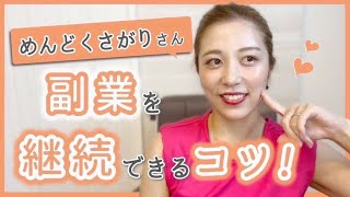 【起業女子】めんどくさがり屋の人でも副業を継続できるコツ♡〈フリランス・在宅ワーク〉