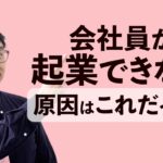 会社員がなかなか起業できない原因