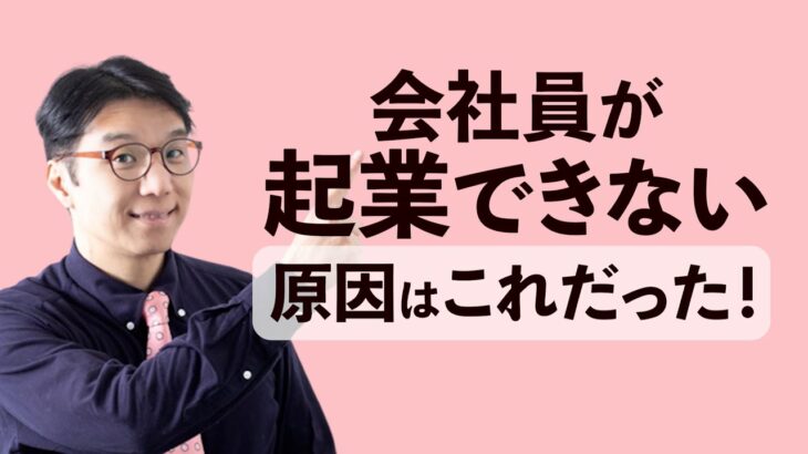 会社員がなかなか起業できない原因