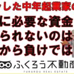 起業に必要な資金集めが出来ないというのは起業前から負けているという事です