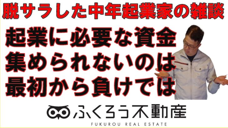 起業に必要な資金集めが出来ないというのは起業前から負けているという事です