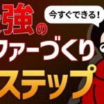 【完全版】ひとり起業攻略講座⑤「人を魅了するオファーの作り方」