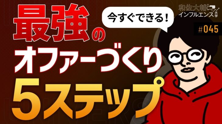 【完全版】ひとり起業攻略講座⑤「人を魅了するオファーの作り方」