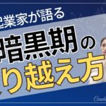 女性起業家が語る暗黒期の乗り越え方