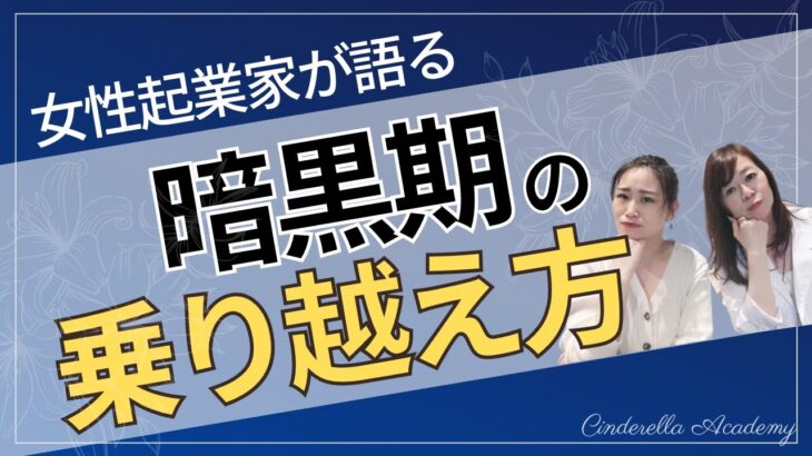 女性起業家が語る暗黒期の乗り越え方