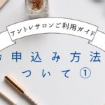 【起業】アントレサロンへの申し込み手順①【バーチャルオフィス】