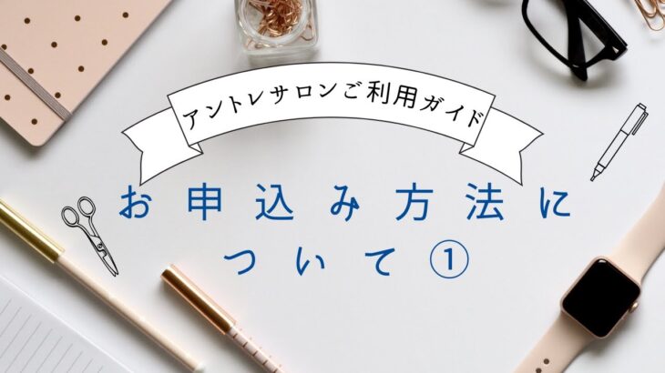 【起業】アントレサロンへの申し込み手順①【バーチャルオフィス】