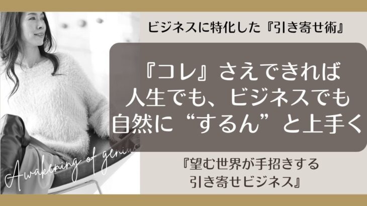 ＃引き寄せビジネス 【『コレ』さえできれば人生でも、ビジネスでも自然に“するん”と上手く】