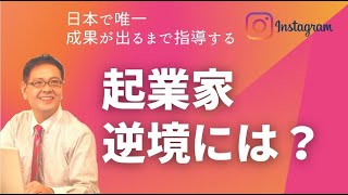 【スモール起業】逆境には自信を、順境には謙虚さを