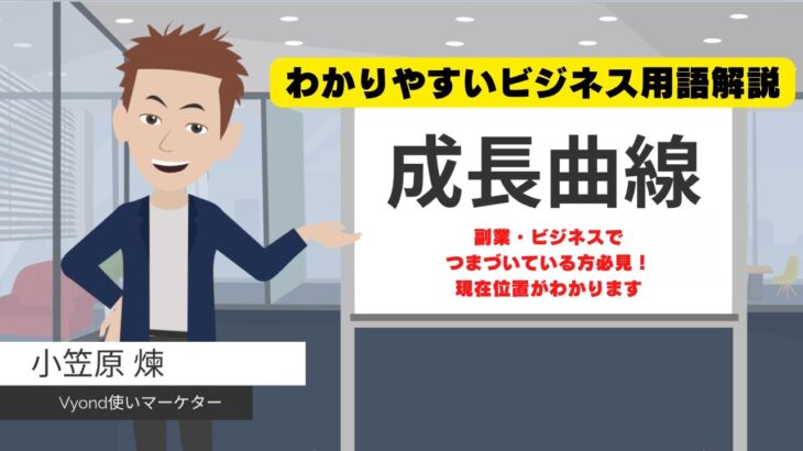 【わかりやすいビジネス用語解説】ビジネスにおける成長曲線について