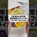 非常食【アルファ米】の作り方！🍚