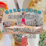 摂食障害克服中　普通に食べられない　続く過食！どんどん太る