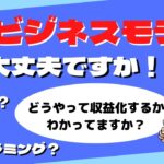 その【ビジネスモデル】で大丈夫ですか？