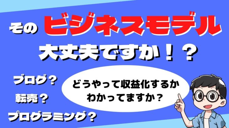 その【ビジネスモデル】で大丈夫ですか？