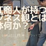 近江商人のビジネス観とは？歴史の背景にある【三方良し＆質実剛健】について