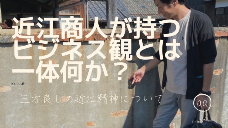 近江商人のビジネス観とは？歴史の背景にある【三方良し＆質実剛健】について