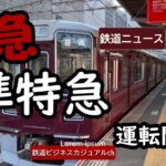 【鉄道ニュース】阪急準特急運転開始