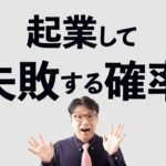 起業して失敗・倒産する確率は？